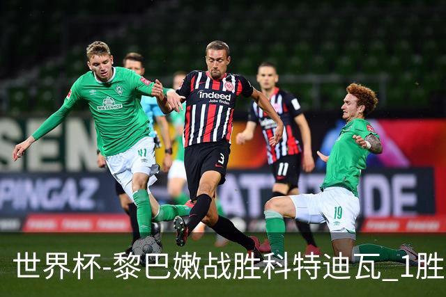 世界杯-黎巴嫩战胜科特迪瓦 1胜追平日本中国
