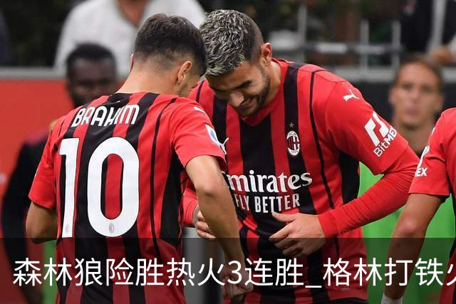 森林狼险胜热火3连胜 格林打铁火箭加时负骑士