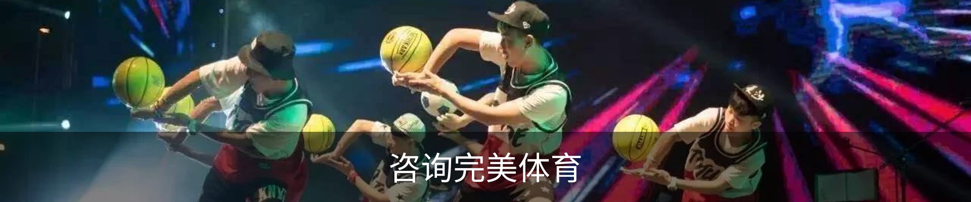咨询完美体育