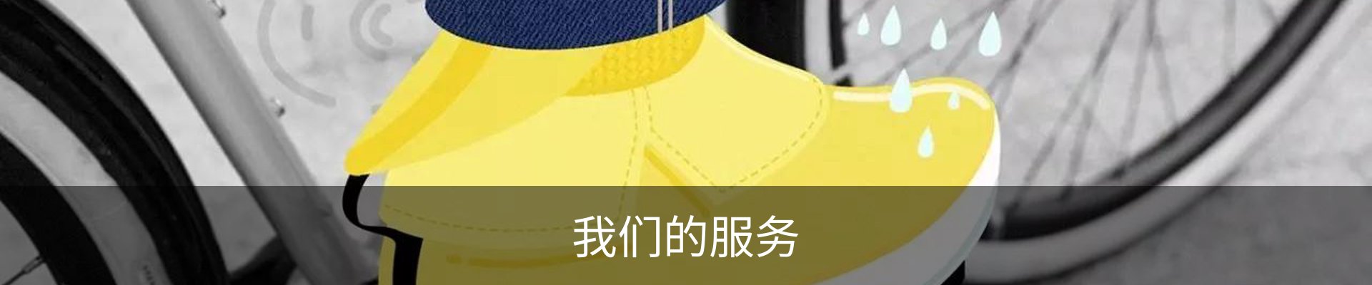 我们的服务